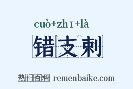 错支剌是什么意思的图片